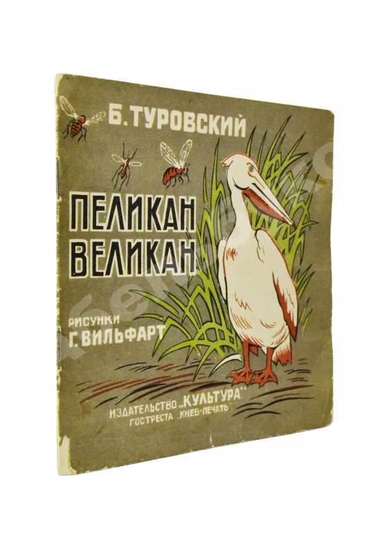 Антикварная книга Туровский, Б.И. Пеликан-великан