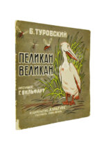 Туровский, Б.И. Пеликан-великан