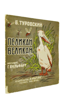Туровский, Б.И. Пеликан-великан
