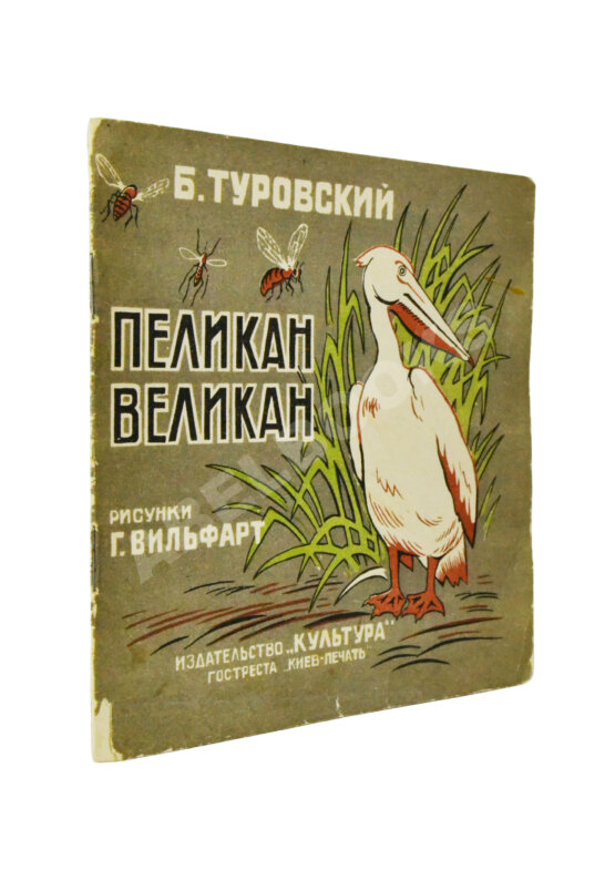 Антикварная книга Туровский, Б.И. Пеликан-великан Антикварная книга Туровский, Б.И. Пеликан-великан
