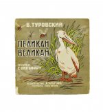 Туровский, Б.И. Пеликан-великан