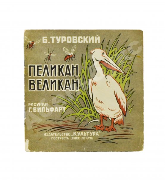 Антикварная книга Туровский, Б.И. Пеликан-великан