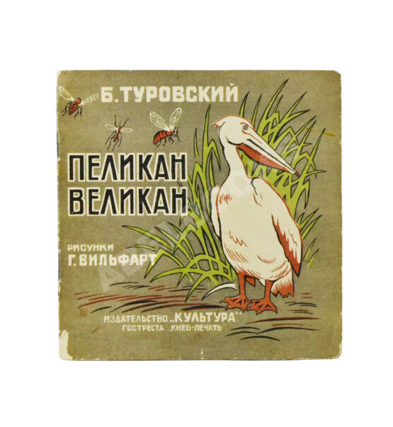 Антикварная книга Туровский, Б.И. Пеликан-великан