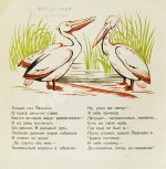 Туровский, Б.И. Пеликан-великан