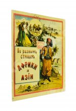 По разным странам Африки и Азии