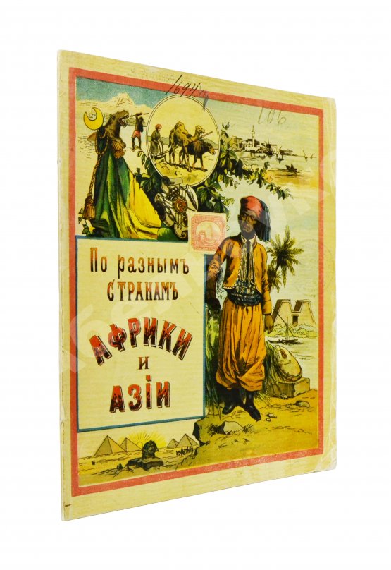 Антикварная книга По разным странам Африки и Азии