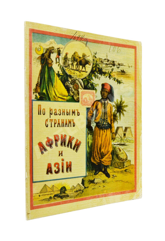 Антикварная книга По разным странам Африки и Азии