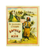 По разным странам Африки и Азии