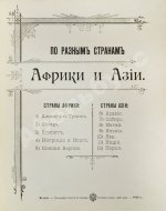 По разным странам Африки и Азии