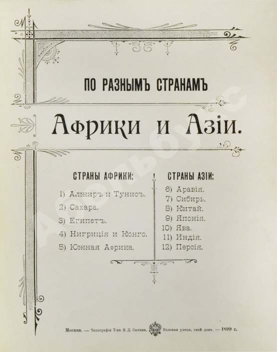 Антикварная книга По разным странам Африки и Азии