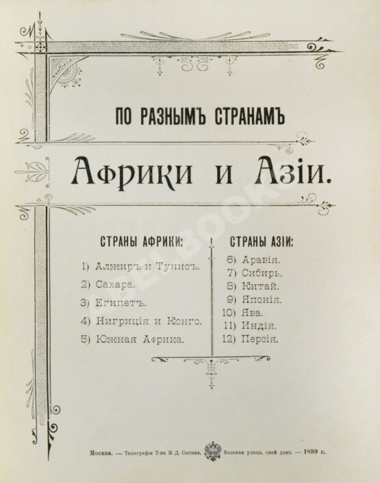 Антикварная книга По разным странам Африки и Азии