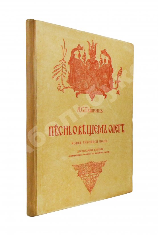 Антикварная книга Пушкин, А.С. Песнь о вещем Олеге. Копия рукописи поэта