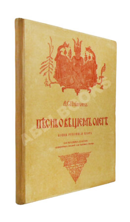 Пушкин, А.С. Песнь о вещем Олеге. Копия рукописи поэта