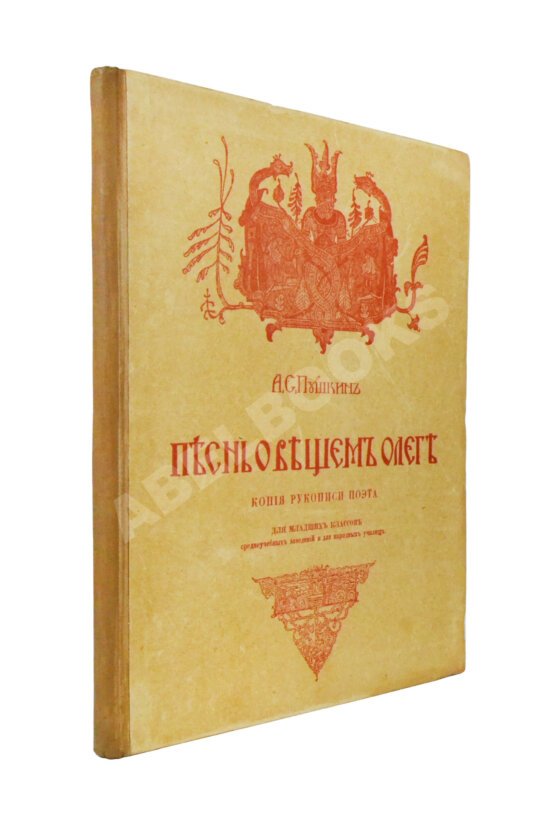 Антикварная книга Пушкин, А.С. Песнь о вещем Олеге. Копия рукописи поэта Антикварная книга Пушкин, А.С. Песнь о вещем Олеге. Копия рукописи поэта