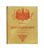 Пушкин, А.С. Песнь о вещем Олеге. Копия рукописи поэта