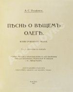 Пушкин, А.С. Песнь о вещем Олеге. Копия рукописи поэта