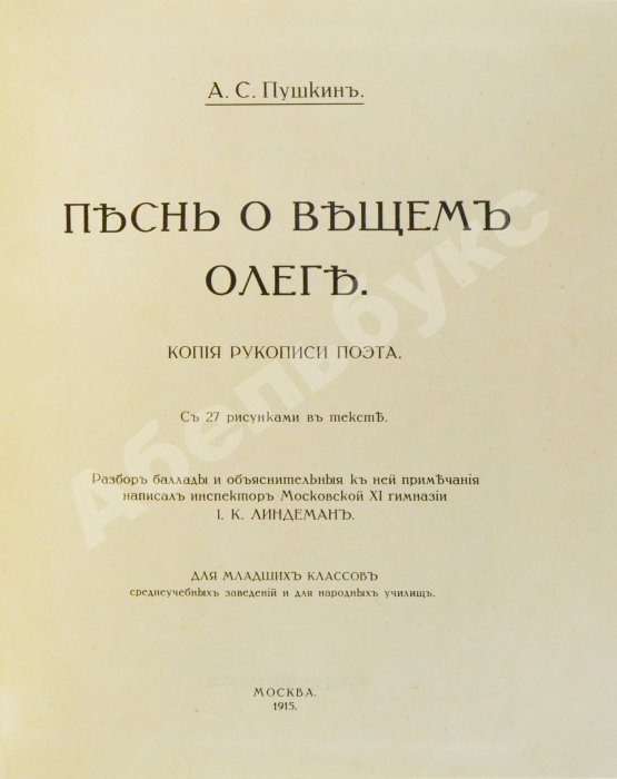 Антикварная книга Пушкин, А.С. Песнь о вещем Олеге. Копия рукописи поэта
