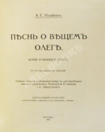 Пушкин, А.С. Песнь о вещем Олеге. Копия рукописи поэта