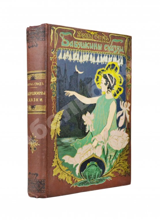 Антикварная книга Санд, Ж. Бабушкины сказки
