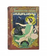 Санд, Ж. Бабушкины сказки