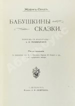 Санд, Ж. Бабушкины сказки