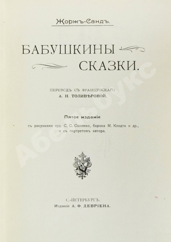 Антикварная книга Санд, Ж. Бабушкины сказки