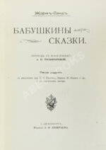 Санд, Ж. Бабушкины сказки