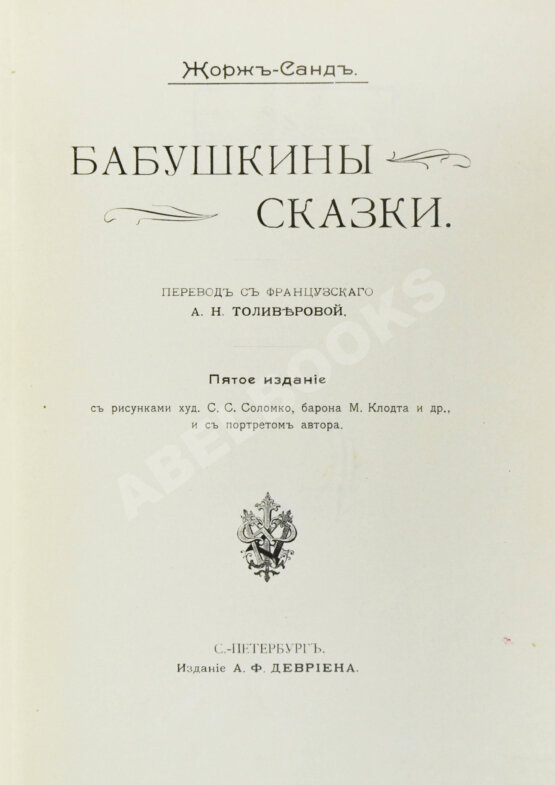 Антикварная книга Санд, Ж. Бабушкины сказки