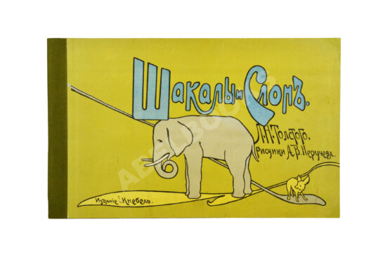 Антикварная книга Толстой, Л.Н. Шакалы и слон