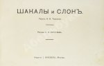 Толстой, Л.Н. Шакалы и слон