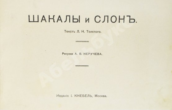Антикварная книга Толстой, Л.Н. Шакалы и слон