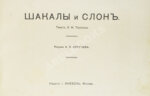 Толстой, Л.Н. Шакалы и слон