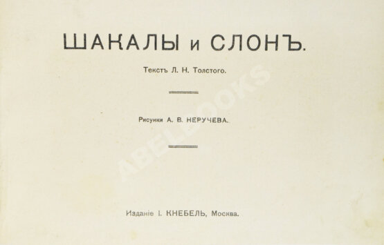 Антикварная книга Толстой, Л.Н. Шакалы и слон