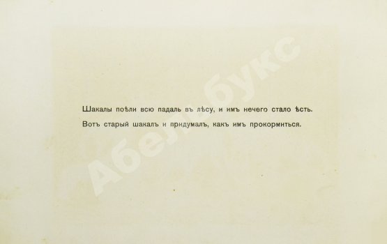 Антикварная книга Толстой, Л.Н. Шакалы и слон
