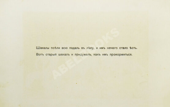 Антикварная книга Толстой, Л.Н. Шакалы и слон
