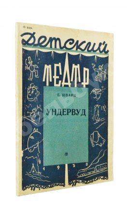 Шварц, Е.Л. Ундервуд. Пьеса в 3-х действиях. Первая книга драматургии писателя