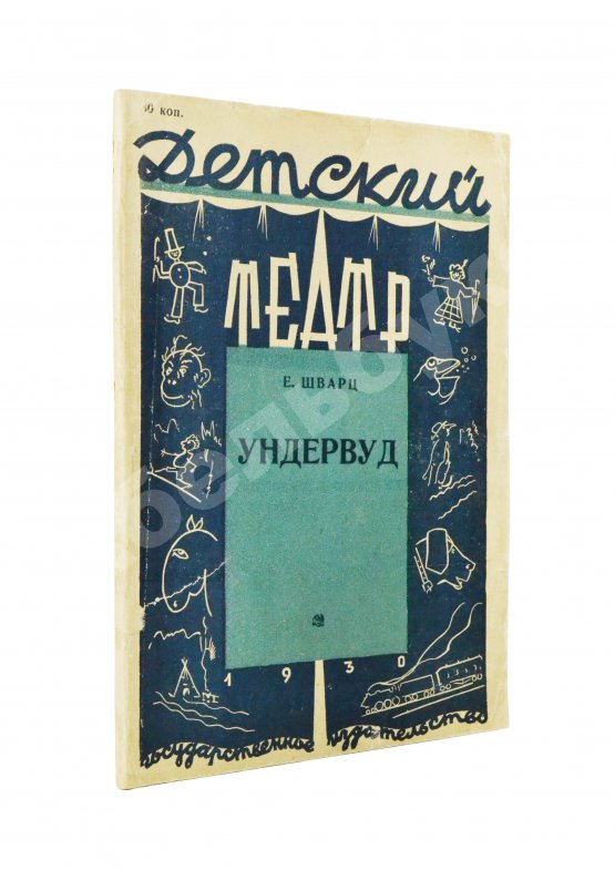 Первое/Прижизненное издание Шварц, Е.Л. Ундервуд. Пьеса в 3-х действиях. Первая книга драматургии писателя Первое/Прижизненное издание Шварц, Е.Л. Ундервуд. Пьеса в 3-х действиях. Первая книга драматургии писателя