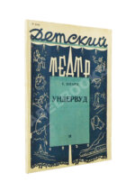 Шварц, Е.Л. Ундервуд. Пьеса в 3-х действиях. Первая книга драматургии писателя
