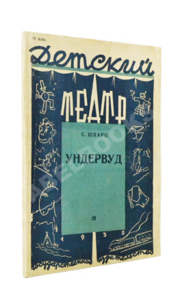Шварц, Е.Л. Ундервуд. Пьеса в 3-х действиях. Первая книга драматургии писателя