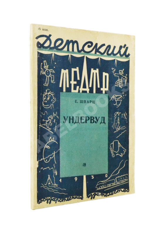 Первое/Прижизненное издание Шварц, Е.Л. Ундервуд. Пьеса в 3-х действиях. Первая книга драматургии писателя