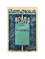 Шварц, Е.Л. Ундервуд. Пьеса в 3-х действиях. Первая книга драматургии писателя