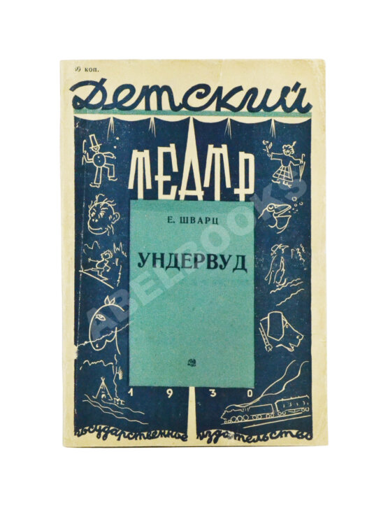 Первое/Прижизненное издание Шварц, Е.Л. Ундервуд. Пьеса в 3-х действиях. Первая книга драматургии писателя