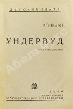 Шварц, Е.Л. Ундервуд. Пьеса в 3-х действиях. Первая книга драматургии писателя
