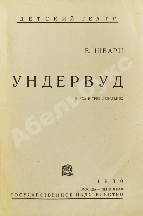 Первое/Прижизненное издание Шварц, Е.Л. Ундервуд. Пьеса в 3-х действиях. Первая книга драматургии писателя