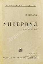 Шварц, Е.Л. Ундервуд. Пьеса в 3-х действиях. Первая книга драматургии писателя