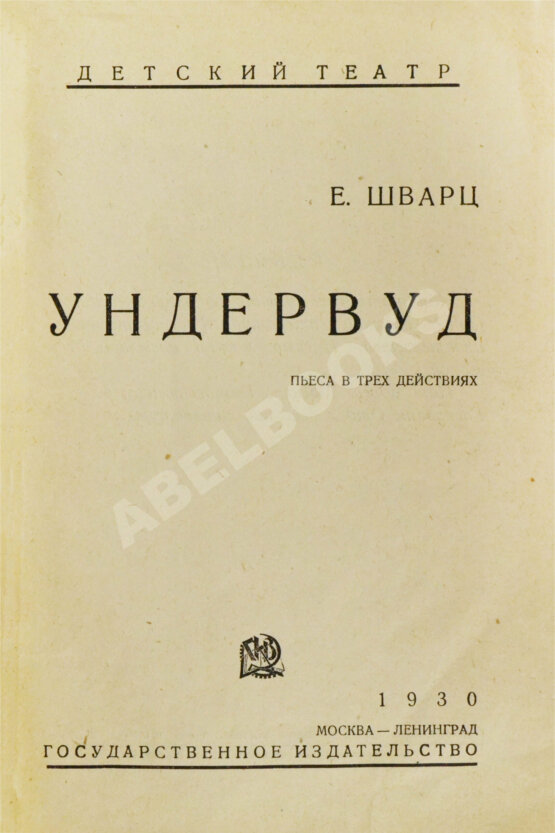 Первое/Прижизненное издание Шварц, Е.Л. Ундервуд. Пьеса в 3-х действиях. Первая книга драматургии писателя