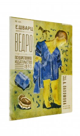 Шварц, Е.Л. Ведро