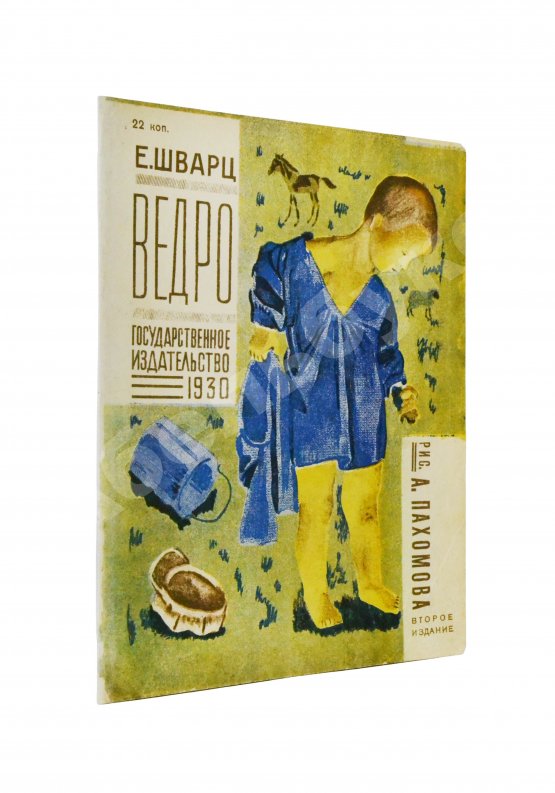 Первое/Прижизненное издание Шварц, Е.Л. Ведро