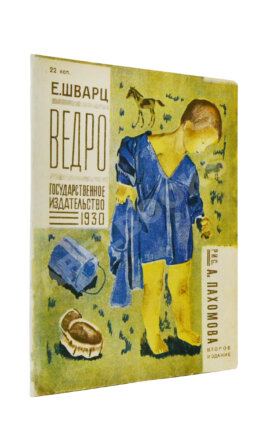 Шварц, Е.Л. Ведро