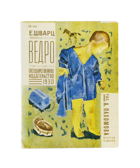 Первое/Прижизненное издание Шварц, Е.Л. Ведро